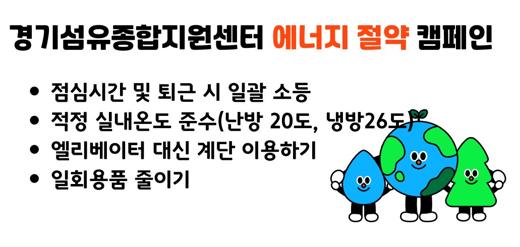 경기섬유종합지원센터 에너지 절약 캠페인