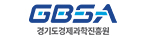 경기도경제과학진흥원