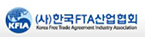 한국FTA산업협회