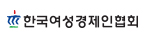 한국여성경제인협회