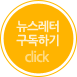 뉴스레터 구독하기 클릭