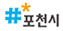 포천시 로고