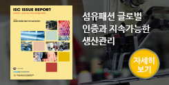 섬유패션 글로벌 인증과 지속가능한 생산관리(자세히보기)