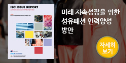 미래 지속성장을 위한 섬유패션 인력양성 방안(자세히보기)