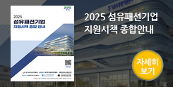 2025 섬유패션기업 지원시책 종합안내(자세히보기)