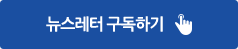 뉴스레터 구독하기 버튼